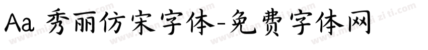 Aa 秀丽仿宋字体字体转换